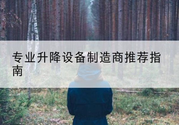白云电动剪叉升降平台厂家-专业升降设备制造商推荐指南